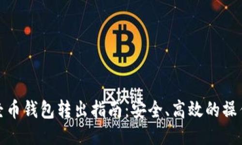 : 新经币钱包转出指南：安全、高效的操作方法