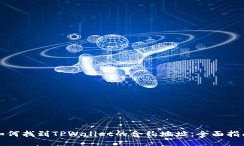 如何找到TPWallet的合约地址：全面指南