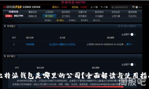 比特派钱包是哪里的公司？全面解读与使用指南