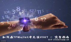 如何在TPWallet中充值USDT - 完整指南