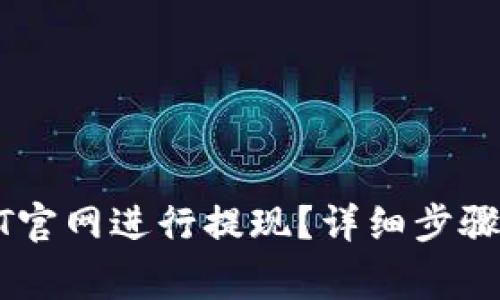 如何在USDT官网进行提现？详细步骤与注意事项