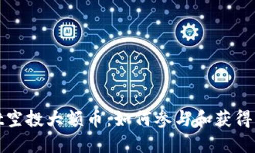 TPWallet空投大额币：如何参与和获得丰厚奖励