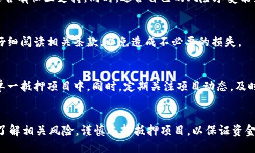   如何使用TPWallet进行抵押：详细教程与步骤指南 / 
 guanjianci TPWallet, 抵押, 加密货币, 钱包教程, 区块链 /guanjianci 

一、什么是TPWallet？
TPWallet是一款多功能的数字货币钱包，支持多种加密货币的存储和管理。TPWallet提供简单易用的界面，用户可以方便地进行货币转移、查看余额以及进行不同的区块链操作。用户不仅可以通过TPWallet进行资产的安全存储，还可以利用它进行资产的抵押，获得相应的收益。

二、抵押的概念
抵押在加密货币的世界中，指的是将一定数量的数字资产锁定在区块链网络中，以换取不同的收益或权益。这一过程通常被称为“质押”。通过抵押，用户可以获得新的代币，或者是在某些平台上获得更高的投票权或其他特权。抵押是去中心化金融（DeFi）的一种常见形式，允许用户利用自己的资产赚取被动收入。

三、TPWallet的抵押优势
选择在TPWallet进行抵押的用户将享受到以下几个优势：
ul
    li安全性：TPWallet利用先进的加密技术，保障用户私钥的安全。即便是一部分链上操作，也确保资金不会受到威胁。/li
    li易用性：TPWallet的用户界面设计简洁，抵押过程简单明了，适合不同层次的用户。/li
    li收益高：相较于其他钱包，TPWallet提供了相对较高的抵押收益，使用户可以更好地利用自己的数字资产。/li
    li多样性：TPWallet支持多种数字资产的抵押，让用户可以根据市场变化灵活选择。/li
    li社区支持：TPWallet有活跃的用户社区，用户可以获得及时的帮助和咨询。/li
/ul

四、如何在TPWallet中进行抵押？
接下来，我们将详细介绍如何在TPWallet钱包中进行抵押。以下是具体步骤：

h4步骤一：下载与安装TPWallet/h4
首先，您需要从TPWallet的官网上下载该钱包应用。支持平台包括Android、iOS以及桌面版。确保从官方网站下载，避免使用第三方来源，以确保安全。

h4步骤二：创建或导入钱包/h4
安装完成后，打开TPWallet应用。如果您是新用户，可以选择创建新钱包，按照应用指引设置钱包名称及密码，并妥善保存助记词。如果您已有钱包，可以选择导入现有钱包，只需输入您的助记词即可。

h4步骤三：充值数字资产/h4
在开始抵押之前，您需要为钱包充值数字资产。选择您希望进行抵押的加密货币，点击“充值”，系统会提供相应的地址，您可以通过其他钱包或交易所充值到该地址中。

h4步骤四：选择抵押类型/h4
充值完成后，进入“抵押”页面。在TPWallet中，您可以选择不同类型的抵押项目，系统会提供多种选择。根据自己对风险的承受能力和收益要求，选择适合自己的抵押产品。

h4步骤五：设置抵押金额/h4
进入选择的抵押项目后，您需要输入希望抵押的数量和抵押时间。建议您根据市场情况和个人的资金流动性进行理性决策。

h4步骤六：确认与完成抵押/h4
最后，确认抵押信息无误后，点击“确认抵押”。系统会要求您输入钱包密码进行确认。抵押完成后，您可以在账户页面查看到抵押资产和预计收益情况。

五、抵押的风险与注意事项
虽然抵押可以为用户带来收益，但也存在一定的风险。用户在抵押之前，需要进行以下考虑：
ul
    li市场风险：加密市场波动较大，抵押资产的价值可能会出现剧烈变化。/li
    li流动性风险：部分抵押项目可能存在锁仓期，抵押后资金无法立即取出。/li
    li项目风险：选择抵押项目时，需确认其真实性和信誉度，避免高风险项目。/li
    li网络风险：在区块链网络繁忙时，交易确认可能会延迟，降低资产流动性。/li
/ul

六、常见问题解答
h41. 抵押操作需要手续费吗？/h4
在TPWallet进行抵押时，通常是需要支付一定的手续费的。手续费的高低一般取决于抵押的项目以及网络的繁忙程度。手续费会在您进行交易确认前显示在界面上，用户可以在确认前仔细查看。

h42. 抵押的收益是如何计算的？/h4
抵押收益通常是根据您抵押的资产数量、抵押时长及项目的年化收益率进行计算。在TPWallet上，平台会在抵押项目的页面上显示预计的收益，以便用户做出决策。用户可以定期查看收益情况，合理调整资产配置。

h43. 我该如何选择合适的抵押项目？/h4
选择抵押项目时，用户应考虑多个因素，包括项目的信誉度、历史收益率、市场波动等。可以先了解下该项目背后的团队和技术实力，是否有社区支持。同时，适合自己的风险承受能力也是选择的重要标准。

h44. 可以随时撤回抵押的资产吗？/h4
这一问题取决于您选择的抵押项目。有些项目在抵押合同中会规定提前解除条款，而有些则会有锁仓期。建议用户在选择项目之前，仔细阅读相关条款，以免造成不必要的损失。

h45. 抵押期间是否有风险？如何降低风险？/h4
抵押期间确实存在一定的风险，例如市场波动或项目崩盘等。为了降低风险，用户可以采取分散投资的策略，避免将所有资产集中在单一抵押项目中。同时，定期关注项目动态，及时了解市场情况，以减少潜在的风险。

七、总结
使用TPWallet进行抵押是一个简单而高效的方法，能够帮助用户有效利用自己的数字资产，实现收益。然而，用户在操作前需要充分了解相关风险，谨慎选择抵押项目，以保证资金安全。总之，随着加密货币市场的发展，抵押将会成为越来越多用户获得被动收入的重要手段。