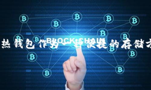 热钱包会不会跑路是一个涉及到数字货币交易安全、风险管理以及金融科技发展的复杂问题。随着区块链和加密货币的兴起，越来越多的用户开始接触数字货币，而热钱包作为一种便捷的存储方式，吸引了大量用户的注意。然而，热钱包的安全性问题常常让投资者心存疑虑。那么，什么是热钱包？它是否真的存在跑路的风险呢？本文将为您详细解读这一话题。

热钱包会不会跑路？解密热钱包的安全性与风险