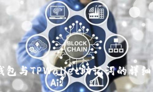 IM钱包与TPWallet助记词的详细解析