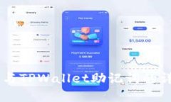 IM钱包与TPWallet助记词的详细解析