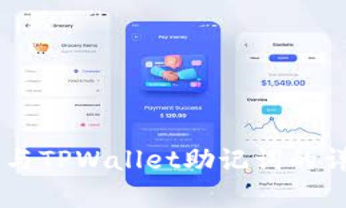 IM钱包与TPWallet助记词的详细解析