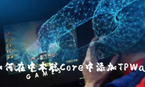 : 如何在中本聪Core中添加TPWallet