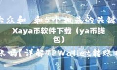 思考一个符合大众和 和5个相关的关键词TPWallet能