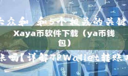 思考一个符合大众和 和5个相关的关键词


TPWallet能转账吗？详解TPWallet转账功能及使用方法