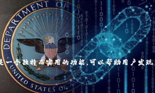 TPWallet 是一款广受欢迎的加密货币钱包应用程序,旨在为用户提供便捷的数字资产管理和交易功能。其中的发现页面是一个独特而实用的功能,可以帮助用户发现新币种、项目和相关的生态系统信息。接下来,我们将深入探讨如何使用 TPWallet 里的发现页面,以及相关的功能和操作。
TPWallet里的发现页面使用指南