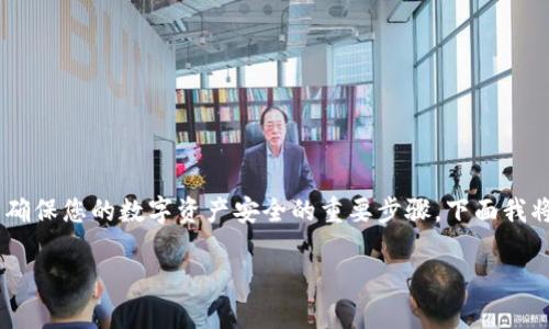 黑币（Blackcoin）是一种基于PoS（权益证明）机制的加密货币，备份钱包是确保您的数字资产安全的重要步骤。下面我将详细介绍如何导出备份黑币的钱包，包括操作步骤、各种细节及常见问题。

黑币如何导出备份的钱包