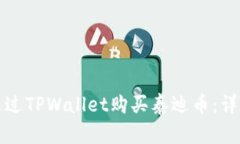 如何通过TPWallet购买泰迪币：详细指南