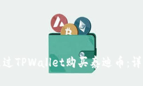 如何通过TPWallet购买泰迪币：详细指南