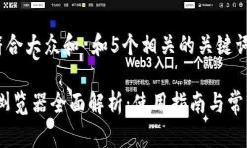 思考一个符合大众和 和5个相关的关键词

USDC区块浏览器全面解析：使用指南与常见问题解答