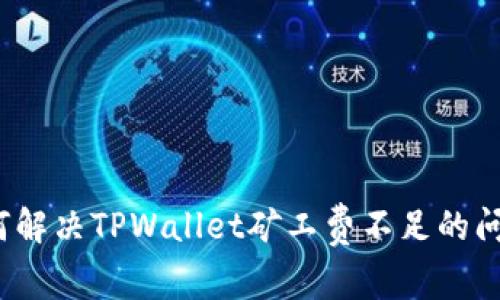 如何解决TPWallet矿工费不足的问题?