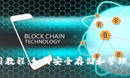  SIA 钱包使用教程：如何安全存储和管理您的 SIA 代币