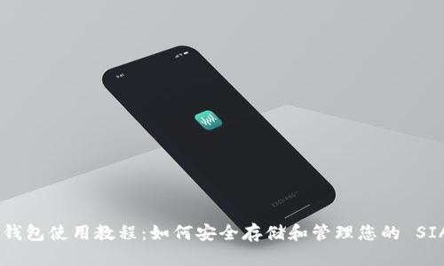  SIA 钱包使用教程：如何安全存储和管理您的 SIA 代币