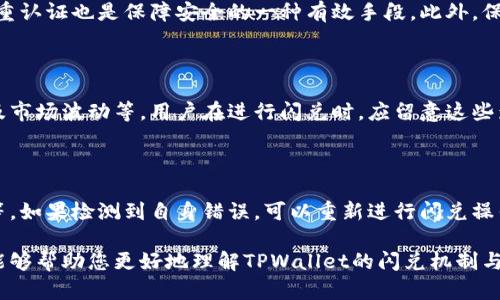 如何在TPWallet中进行币的闪兑？

关键词：闪兑, TPWallet, 数字货币, 交易所, 加密货币

详细介绍：

TPWallet是一款流行的数字货币钱包，为用户提供了便捷的币种管理和交易功能。在如今的加密货币市场中，闪兑机制越来越受到用户的青睐，TPWallet也不例外。闪兑的特点是交易速度快、操作简单，适合于需要即时兑换的用户。接下来将详细介绍TPWallet的闪兑功能，包括如何操作、需要注意的事项、以及常见问题解答等。

一、TPWallet闪兑功能的概述

TPWallet支持多种数字货币的闪兑服务，用户可以方便地将一种币种快速兑换为另一种。这个功能的主要优势在于其大幅提高了交易的效率，相比于传统的交易所，用户无需繁琐的注册过程和步骤，只需在钱包内完成操作即可。

在进行闪兑时，用户只需选择要兑换的币种、输入数量，系统就会自动计算出兑换后的实际金额，方便用户进行判断。此外，TPWallet还会显示实时的汇率，以确保交易的透明度和公平性。

二、如何在TPWallet中进行闪兑？

首先，打开TPWallet应用并登录您的账户。在主界面上，找到“闪兑”或“兑换”的入口，通常此入口会在菜单栏内明确标出。

1. **选择币种**：在闪兑界面中，用户需要先选择他们希望兑换的币种。例如，用户可能想要将USDT兑换为ETH。在选择时，用户会看到一个下拉菜单，点击后就可以看到所有支持闪兑的币种。

2. **输入数量**：选择好币种后，用户需输入想要兑换的币的数量。TPWallet会自动计算出您将获得的目标币种的数量及其当前市场价格。

3. **确认交易**：检查所输入的信息无误后，点击“确认交易”按钮。系统会要求用户再次确认兑换信息，包括汇率和手续费等。如果一切都符合预期，用户可以完成交易。

4. **查看交易状态**：交易完成后，用户可以在TPWallet的“交易记录”中查看闪兑的状态和细节，确保交易已经顺利执行。

三、闪兑过程中需要注意什么？

尽管闪兑过程相对简单便捷，但用户在进行交易时还是需要注意一些要点，以避免不必要的损失。

1. **确认汇率**：闪兑过程中，汇率会实时变动。在您确认交易前，务必确认当前的汇率和费用，确保交易是最优的。TPWallet通常会显示当前汇率的波动情况，用户需对此保持关注。

2. **审核交易手续费**：每次兑换都会有交易手续费，手续费标准可能会随市场波动而变化。在交易之前了解相关手续费可以帮助您做出更明智的决策。

3. **确认地址正确**：在闪兑的过程中，确保您的目标币种钱包地址输入正确。如果目标币种需要转账到特定地址，需再次确认该地址的正确性，以避免资产的损失。

4. **网络状态**：有时候，由于网络状况不佳，交易可能会延迟。若长时间无法看到更新，建议检查本地网络状态或重新刷新TPWallet。

5. **市场动荡的风险**：在市场波动较大的情况下，汇率变动可能较快。若选择闪兑，应尽量在市场稳定状态下进行，以降低损失风险。

四、TPWallet与其他钱包的比较

在选择数字货币钱包时，用户不仅要考虑它的安全性，还应关注其交易功能的便利性。在这一点上，TPWallet的闪兑功能具有优越性，相比于许多其他钱包，TPWallet提供简化的交易流程；用户只需几步操作便可完成交易，且速度较快。

而在一些较老的交易所或钱包中，用户可能需要经历繁琐的交易确认流程，甚至可能需要进行额外的身份验证，这无疑会增加用户的使用难度。TPWallet则通过简化用户体验，让交易变得更为直观，实现了快速、便捷的闪兑。

虽然某些传统交易所可能在币种支持数量上更为丰富，但TPWallet持续增加支持的币种，使其逐步赶上了竞争对手。此外，TPWallet还以其界面简洁、操作友好而受到用户的欢迎。

五、使用TPWallet闪兑的安全性如何？

安全性是数字货币用户关注的重中之重。TPWallet致力于为用户提供安全可靠的交易环境。在进行闪兑时，TPWallet采取了多重安全措施，以保护用户的资产安全。

首先，TPWallet采用了先进的加密技术，确保用户的私钥和交易信息不会被随意窃取。此外，TPWallet还支持多重签名验证，使得每一次交易的确认都更加安全。

其次，TPWallet会定期进行安全漏洞检测和更新，确保其平台及时修复潜在的安全隐患。同时，用户也被建议启用双重认证功能，以增加账户的安全性。

最后，在进行闪兑交易时，TPWallet也会提示用户注意与网络相关的安全风险，用户在操作时也应保持警惕，避免掉入钓鱼网站或其他网络安全陷阱。

可能相关的问题

一、TPWallet的闪兑功能是否收费？

TPWallet的闪兑功能一般会产生一定的交易手续费，具体费用会依赖于当前市场情况、用户的交易量以及支持的币种。用户在进行闪兑时，应确保查看相关费用信息，以做出合理的决策。为了提高用户的体验，有时TPWallet会在特定时间段内降低或免除部分费用，用户可定期关注相关信息。

二、TPWallet支持哪些币种进行闪兑？

TPWallet支持的闪兑币种不断增加，目前包括多种主流币如比特币（BTC）、以太坊（ETH）、波场币（TRX）等，也支持一些较小众的币种。用户可以在闪兑设置中查看具体支持的币种列表。随着市场的变化，TPWallet会不断更新支持的币种，以满足用户的需求。

三、怎么保障在TPWallet进行闪兑的安全性？

保证TPWallet闪兑安全性，用户应先确保在官方网站或真实版本内使用钱包。其次，不轻易分享账户的私钥与密码，并定期修改密码。启用双重认证也是保障安全的一种有效手段。此外，保持软件的及时更新，以保障最大安全性。

四、TPWallet闪兑的速度如何？

TPWallet的闪兑速度通常非常快，大部分交易会在几分钟内完成。但具体的交易速度可能受多种因素影响，包括网络状况、用户的交易量以及市场波动等。用户在进行闪兑时，应留意这些影响因素，保证自己能够顺利完成交易。

五、如果闪兑失败该怎么办？

如果TPWallet中的闪兑交易失败，用户需检查提示信息，以确定失败原因。常见问题可能包括网络问题、输入信息错误或过高的交易手续费等。如果检测到自身错误，可以重新进行闪兑操作；若问题是钱包系统的原因，建议联系TPWallet的客服进行协助解决。

总的来说，TPWallet的闪兑功能为用户提供了便捷的交易选择，但用户在使用过程中仍需注意安全与风险，以提高使用体验。希望以上内容能够帮助您更好地理解TPWallet的闪兑机制与操作！