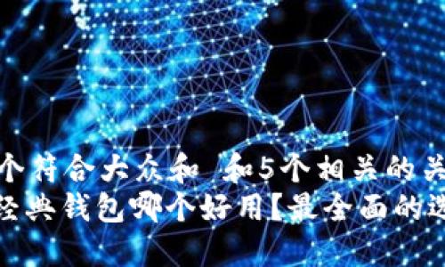 思考一个符合大众和 和5个相关的关键词  
: 以太经典钱包哪个好用？最全面的选择指南