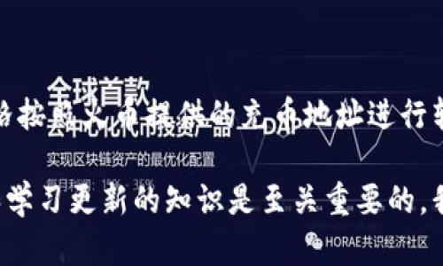 火币充币地址是钱包地址吗？这个问题在加密货币逐渐普及的今天，引发了不少用户的关注。在开始解答之前，我们将首先为该文章提供一个合适的和关键词组合，以助于搜索引擎（）。

  火币充币地址与钱包地址的区别解析 / 
 guanjianci 火币，充币地址，钱包地址，加密货币，数字资产 /guanjianci 

当我们谈论加密货币的时候，不可避免地会提到“充币地址”和“钱包地址”。这两者之间的关系，容易让人产生一些误解。事实上，充币地址通常是指特定交易所或平台为用户生成的一组字符，用于接收数字资产，而钱包地址则是用户自己创建或拥有的钱包中存储资产的地址。

目前，在火币等数字货币交易平台上，用户在进行充币（即将数字货币转入平台账户）时，会使用到充币地址。这个地址真实地对应着火币平台内部的、专属于某个用户的账户。我们在下面将深入探讨充币地址和钱包地址之间的具体区别，以及用户在进行数字资产管理时应该注意哪些方面。

### 1. 关于充币地址和钱包地址的基本定义

首先，我们需要对充币地址和钱包地址进行基本的定义。充币地址是指在数字货币交易平台（如火币）上生成的，特定于某个用户账户的地址。在用户将自己的数字资产通过充币方式转入平台时，必须使用这个充币地址。 

而钱包地址则是指用户通过各种方式（如硬件钱包、软件钱包等）自主创建或管理的一个地址。这种地址是在用户本地生成的，能够存储用户的数字资产。钱包地址是一个用户可控的数字资产存储媒介，它既可以用于接收数字资产，也可以用于发送数字资产。

### 2. 二者的技术结构分析

从技术角度来看，充币地址和钱包地址在本质上都是一组由字母和数字组成的字符串，这些字符串用于区分不同的用户。在比特币、以太坊等大多数加密货币网络中，地址通常都是以“1”、“3”或“0x”开头的字符串，长度通常在26到42个字符之间。

但是，火币等交易平台的充币地址会有额外的数据库处理，这使得每个充币地址背后都有特定的用户信息。换句话说，充币地址的管理是集中和依赖于平台本身的，而钱包地址则更为去中心化，用户完全掌握。

### 3. 充币地址与钱包地址的安全性对比

在数字货币领域，安全性是用户最关心的问题之一。充币地址与钱包地址的安全性各有优缺点。充币地址由交易所生成，虽然使用了先进的加密技术，但用户对其安全性并不完全掌握，毕竟火币平台的整体安全性直接影响到充币地址的安全。

而钱包地址则通常被认为是用户自己资产存储的第一道防线。用户可以选择将自己的钱包地址存储在安全的地方，比如冷钱包中，确保资产不受平台崩溃或黑客攻击的影响。同时，用户需要自己负责私钥的保管，这也意味着如果私钥丢失，资产将无法找回。

### 4. 为什么选择使用火币的充币地址？

使用火币的充币地址有其独特的优点，尤其是对于新手用户或频繁进行交易的用户来说。火币作为全球知名的数字货币交易平台，拥有强大的流动性和用户基础。在平台上使用充币地址，可以即时进行交易，并且有助于在市场波动中迅速反应。

此外，火币平台通常会提供多种币种的充币地址，因此用户在不同的交易中可以使用不同的充币地址，大大节省了操作时间。更重要的是，相较于自行管理钱包地址，使用充币地址的用户无需承担太多技术维护的责任，减轻了资产管理的复杂性。

### 5. 充币地址使用时需注意的事项

尽管充币地址使用起来比较方便，但用户在使用充币地址进行交易时，仍需注意以下几点：
- 确保地址的准确性：在充币操作中，要确保输入的充币地址是正确的。任何错误将导致资产无法找回。
- 了解平台的充值规则：不同平台的充币规则不同，用户要了解火币的充币方式及相关费用，以避免不必要的损失。
- 持续监测账户安全：用户应不断更新安全措施，确保自己的火币账户不被攻击。
- 分散投资风险：不要将所有资产都聚集在一个地方，不妨适量分配到其他钱包中，以提高资金安全性。

### 6. 回答用户可能的相关问题

#### 问题一：充币地址可以共享吗？

充币地址是为特定用户生成的，用于接收数字资产的地址，因此在这个意义上，它是可以共享的。然而，用户在分享充币地址时，一定要确保与对方建立在信任的基础上；不然，充币地址的泄露可能会导致资产安全隐患。 

#### 问题二：如果充币时输入错误的地址会发生什么？

如果充币时输入了错误的地址，结果可能是非常严重的。由于区块链的去中心化特性，转账后是无法撤回的。因此，资金可能会被永久丢失在无效地址或别人的账户上。这也是为什么在进行充币操作前，务必仔细检查地址的重要原因。

#### 问题三：火币充币地址多久有效？

火币充币地址的有效性通常是持久的，除非账户被注销或者平台发生重大变动。不过，建议用户在长期未使用之后再进行充值，因为某些交易所可能会出于安全考虑，定期更换充币地址。保持关注火币的官方公告是个不错的选择。

#### 问题四：如何保护充币的安全？

保护充币的安全，除了选择有良好口碑的交易平台外，用户还需注意自身行为的安全。例如，可以通过启用双重身份验证、设置强密码等方式，提高账户的安全等级。同时，也要时常查看账户的异常登录或交易记录，以最大程度地确保资产安全。

#### 问题五：钱包地址能否用作充值火币平台？

一般来说，只有在火币上生成的充币地址才能用于充值。即便用户拥有多种数字资产的钱包地址，但为了确保资金的安全，需严格按照火币提供的充币地址进行转账。使用非充币地址充值，极有可能导致资金损失。

通过以上的探讨和阐述，希望能为使用火币进行充币的用户提供一定的理解和帮助。在进行数字资产管理的过程中，保持警惕和学习更新的知识是至关重要的，我们共同期待加密市场的未来。