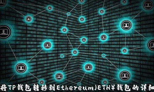 
如何将TP钱包转移到Ethereum（ETH）钱包的详细指南