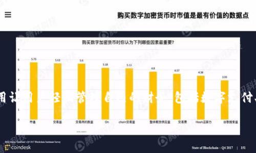 开始钱包iOS是一款为iPhone用户设计的数字钱包应用。这个应用让用户轻松管理自己的财务，包括数字支付、存储票据、管理信用卡等功能。以下是符合大众和及相关关键词：

如何开始使用iOS钱包：功能、优势与使用指南