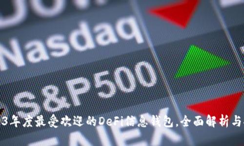 2023年度最受欢迎的DeFi信息钱包，全面解析与推荐