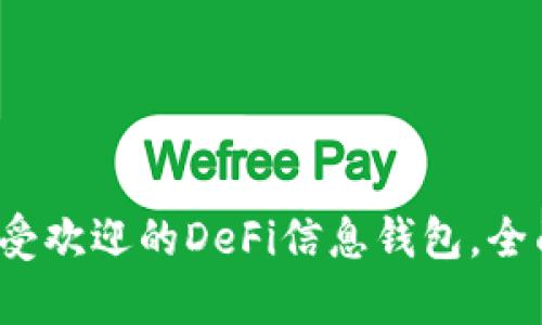 2023年度最受欢迎的DeFi信息钱包，全面解析与推荐