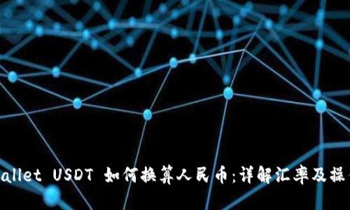 : tpwallet USDT 如何换算人民币：详解汇率及操作指南