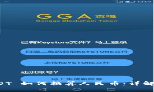 : tpwallet USDT 如何换算人民币：详解汇率及操作指南