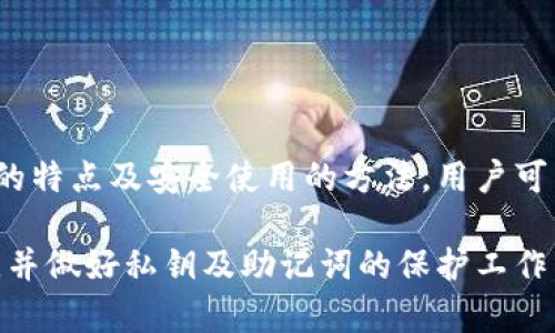 思考一个符合大众和 和5个相关的关键词

  2023年最佳加密货币钱包推荐：安全性、功能性和用户体验全面评测 / 

 guanjianci 加密货币钱包, 数字货币, 安全性, 钱包类型, 使用指南 /guanjianci 

引言
在数字货币交易日益普及的今天，拥有一个安全可靠的加密货币钱包是每位投资者不可或缺的一部分。随着市面上各种类型的加密货币钱包层出不穷，如何选择适合自己的钱包成为了用户尤为关注的问题。本篇文章旨在为您推荐2023年最佳的加密货币钱包，并对各类钱包的特点、使用方式及注意事项进行详尽分析。

加密货币钱包的分类
在我们讨论具体钱包推荐之前，首先需要了解加密货币钱包的基本分类。加密货币钱包大致可以分为三种类型：热钱包、冷钱包和硬件钱包。

热钱包是指通过互联网连接并为用户提供即时访问的数字钱包。这种钱包使用方便，适合频繁交易的用户。常见的热钱包包括手机应用、网页版钱包和桌面钱包。

冷钱包则是将私钥离线保存的一种钱包形式，安全性高，但使用上不如热钱包方便。冷钱包适合长期持币的用户，常见的形式为纸钱包和离线软件钱包。

硬件钱包是一种物理设备，专门用于存储加密货币的私钥。它通常外形如同U盘，具有较高的安全性，适合大额资产存储的用户。

热门加密货币钱包推荐
根据不同的需求和使用习惯，我们推荐以下几款加密货币钱包：

h41. MetaMask/h4
MetaMask 是一款广受欢迎的浏览器扩展钱包，主要针对以太坊和ERC-20代币。它不仅支持加密货币的存储，还能够与去中心化应用程序（dApps）进行交互。

优点：MetaMask 的操作简单，用户界面友好，同时加密强度高，是许多新手用户的首选。其丰富的功能使得用户可以直接在钱包内进行交易和参与各类DeFi项目。

缺点：由于是热钱包，安全性相对较低，用户需妥善保管助记词和密码，以免遭受黑客攻击。

h42. Ledger Nano X/h4
对于重视安全性的用户来说，Ledger Nano X 是一款极佳的硬件钱包选择。它不仅支持上百种加密货币，而且具有蓝牙功能，提供了极为便利的使用体验。

优点：蓝牙连接使得用户能够在手机上方便地管理数字资产，且私钥永远不会暴露于联网环境中，可以有效防止黑客攻击。

缺点：相对其他钱包而言，Ledger Nano X 价格较高，且硬件设备需定期更新软硬件，以保证安全性。

h43. Trezor Model T/h4
Trezor Model T 是另一款备受推荐的硬件钱包，它采用触摸屏设计，用户可以很方便地进行操作。支持多种加密货币，为用户提供更加安全的资产管理方式。

优点：Trezor Model T允许用户在设备上直接进行交易和管理，支持多重身份验证，提高了安全性。此外，用户界面友好，适合新手使用。

缺点：与其他硬件钱包类似，它的价格也不便宜，并且在使用过程中需要一定的学习曲线。

h44. Exodus/h4
作为一款桌面钱包，Exodus 结合了用户友好的用户界面和丰富的功能。它支持多种加密货币，并拥有内置的交易功能。

优点：Exodus 的用户体验非常友好，适合新手和老手使用。此外，它还支持内置的交易功能，用户可以方便地在不同的加密货币间进行转换。

缺点：虽然Exodus的安全性较高，但作为热钱包，其私钥仍旧保存在网络中，因此仍有一定风险。

h45. Trust Wallet/h4
作为官方的币安钱包，Trust Wallet 支持多种区块链资产的存储，是一款极其方便的手机钱包。用户可通过该钱包直接与去中心化交易所（DEX）进行交易。

优点：Trust Wallet 提供了极大的便利性，并允许用户在钱包中直接参与DeFi项目，操作简单，适合移动用户使用。

缺点：虽然它有较高的安全性，但因其为热钱包，用户仍需注意助记词和密码的保护。

使用加密货币钱包的注意事项
无论您选择哪种类型的加密货币钱包，都需要注意以下几点：

h4安全性/h4
安全性是选择钱包时应优先考虑的因素。您需要了解钱包是否使用高强度的加密技术，以及私钥的存储方式。冷钱包通常较为安全，而热钱包则需谨慎使用。

h4备份助记词/h4
在使用任何加密货币钱包时，务必备份您的助记词。这是恢复账户的唯一方式，一旦丢失将无法找回。同时，请确保备份的安全，最好使用物理形式保存。

h4选对钱包类型/h4
选择适合自己需求的钱包类型。如果您频繁交易，可以考虑热钱包；如果是长时间持币，冷钱包或硬件钱包更为合适。

可能相关的问题

h41. 加密货币钱包如何工作？/h4
加密货币钱包的工作原理基于区块链技术。它们不是存储实际的货币，而是存储用于访问您的资产的私钥。同时，它们使用公钥和私钥的组合来进行交易巩固安全性。

当您发送加密货币时，交易将被广播到区块链网络。网络中的节点会验证交易的有效性，确保您拥有足够的资产进行此交易。成功验证后，交易就会被打包进一个区块并添加到区块链上。

这样，加密货币钱包实际上是在与区块链网络进行交互，而用户所做的只是通过钱包管理自己的私钥和公钥。

h42. 如何选择适合自己的加密货币钱包？/h4
选择适合自己的钱包可以从多个方面考虑，首先是使用频率。如果您经常交易，就应优先考虑热钱包，虽然它相对危险，但便利性更高；如果您是长期持币，则可以选择冷钱包或硬件钱包。

其次，安全性必须是选择的一项重点考虑因素。您需要查看钱包支持的加密技术，查看它是否支持双重身份验证等安全措施。

最后，用户名体验也很重要，特别是对于非技术用户，选择界面友好、操作简单的钱包将使其更易于上手。

h43. 冷钱包和热钱包有什么区别？/h4
冷钱包和热钱包之间的主要区别在于它们的连接方式和安全性。冷钱包是指不与互联网连接的钱包，因此在安全性上更有优势，常用于长时间存储资产。常见的文具有纸钱包和硬件钱包。

而热钱包则是与互联网连接的电子钱包，允许即时交易，其优点在于方便快捷，但由于与网络连接，黑客攻击的风险更大。

选择时要考虑自己的实际需求，如果您通常需要快速交易可以选择热钱包，而对于大额资产，冷钱包会提供更好的安全保障。

h44. 是否可以同时使用多个加密货币钱包？/h4
是的，很多用户会根据其需求同时使用多个种类的钱包。例如，他们可以使用热钱包进行日常交易与支付，而使用冷钱包或硬件钱包存储长期投资的资产。

这样做的好处在于，能够根据不同场景选择合适的钱包，同时降低整体资产的安全风险。无论使用多少种钱包，确保自己对所有钱包的安全策略保持谨慎，定期监控钱包的使用情况都是必要的。

h45. 如何保证加密货币钱包的安全性？/h4
为了最大限度地提高加密货币钱包的安全性，您可以采取以下几项措施：

ul
  li始终使用最新版本的钱包软件，确保漏洞和安全风险被及时修复。/li
  li启用双重身份验证，提高账户的安全性。/li
  li妥善保存助记词和私钥，避免在网络上分享。/li
  li定期备份钱包数据，并保存备份在不同的安全位置。/li
  li避免在公用网络环境中进行敏感操作，包括登录钱包和进行交易。/li
/ul

通过以上方法，您可以大大降低加密货币钱包被盗或被恶意攻击的风险，保护您的数字资产安全。

总结
随着数字经济的崛起，加密货币成为越来越多人投资的选择，而一个安全可靠的加密货币钱包则是每位投资者的必备工具。通过了解各类钱包的特点及安全使用的方法，用户可以更加从容地进行加密货币交易和资产管理。

本文推荐的多款加密货币钱包均有自己的优缺点，选择合适的钱包将为您的数字资产保驾护航。在使用过程中，再次强调保障安全性的重要性，并做好私钥及助记词的保护工作。希望每位投资者都能在加密货币市场中获得丰厚的回报。