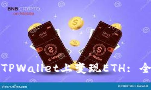 如何在TPWallet上变现ETH: 全面指南