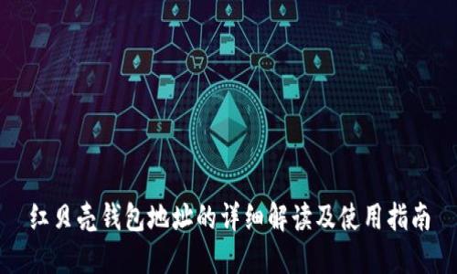 红贝壳钱包地址的详细解读及使用指南