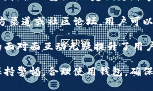 tpwallet是一款广受欢迎的数字资产钱包，主要用于存储和管理加密货币。在使用这类数字钱包的过程中，用户可能会遇到一些状况，比如资产转走的情况。本文将详细探讨这个问题，分析可能的原因、影响以及相应的解决方案。

TPWallet资产转移的原因和影响

首先，让我们理解TPWallet的基本功能。TPWallet旨在为用户提供安全、便捷的数字资产存储与交易服务。在日常使用中，用户的钱包可能会因多种原因出现资产转走的情况。

常见的资产转移原因

在使用TPWallet时，资产转移可以出于多种原因。首先，用户本身可能会进行自己的交易或转账。确保你在进行交易前完全了解交易的每一个步骤是非常重要的。以下是几个常见的资产转移原因：

ul
    li用户主动转账：用户可能会因为购买商品、服务或其他加密资产而主动将资产从TPWallet转移到其他地址。/li
    li恶意软件或钓鱼攻击：如果用户的设备感染了恶意软件，或者用户误入了钓鱼网站，黑客可能会窃取用户的私钥或助记词，从而 unauthorized access to the wallet./li
    li私钥泄露：一旦个人私钥被泄露，任何人都可以控制钱包中的资产。/li
    li系统故障：虽然这种情况相对少见，但技术故障或软件问题也可能导致资产的异常转移。/li
    li第三方应用程序的影响：如果用户通过不信任的第三方应用程序访问钱包，可能会导致资金被转移。/li
/ul

应对资产转移的措施

一旦发现资产被转移，用户需要迅速采取措施。首先，确保没有将私钥或助记词分享给任何人。如果发现自己不小心上传了这些敏感信息，应该立即更改密码并考虑重新设置钱包。

同时，用户可以考虑增强钱包的安全性，例如启用双重认证（2FA）和使用安全的互联网连接，以防止黑客的攻击。

如何防止资产未经授权转移

为了保护自己的资产，用户需要采取一些主动措施。以下是一些关键的保护策略：

ul
    li定期备份钱包：定期将钱包备份到安全的位置，以防数据丢失。/li
    li保持软件更新：确保TPWallet应用程序和操作系统始终保持最新版本，以防止安全漏洞。/li
    li监控账户活动：定期检查自己的钱包活动，任何异常都应引起警觉。/li
    li使用硬件钱包：对于高价值资产，考虑使用硬件钱包，这种设备通常比软件钱包更安全。/li
    li提高意识：了解常见的网络攻击手段和安全风险，提高自己的安全意识，以便及时识别和应对潜在威胁。/li
/ul

相关问题

1. **TPWallet中如何安全存储资产？**
2. **如果我发现TPWallet中的资产被转走，该怎么办？**
3. **如何识别TPWallet中的可疑活动？**
4. **TPWallet的安全漏洞有哪些？**
5. **为什么选择TPWallet而不是其他数字钱包？**

TPWallet中如何安全存储资产？

在TPWallet中安全存储资产的最佳实践包括几个方面。首先，用户应详细了解TPWallet的功能以及如何有效使用这些功能来增强安全性。

一项关键措施是strong使用强密码/strong。密码应包含字母、数字和特殊字符，并避免使用容易猜测的信息，如生日或常见的词汇。此外，定期更新密码也是确保账户安全的好方法。

另外，TPWallet支持strong双重认证/strong，这是进一步增强安全性的有效方式。启用双重认证后，即使黑客获取了密码，也不能轻易进入账户，因为他们还需要通过第二步验证。

此外，用户还应确保使用安全的网络连接，避免在公共Wi-Fi网络下处理敏感交易。最好使用家中或受信任的网络，以减少被攻击的风险。

有效的备份也是安全存储的一个重要方面。用户应定期备份钱包，彻底记录助记词和私钥，并将备份存放在安全的地方，确保恢复资产的途径是有效的。

如果我发现TPWallet中的资产被转走，该怎么办？

在发现TPWallet中的资产被转走后，用户首先应保持冷静，迅速检查转走的资产金额和接收地址。这将有助于用户了解是否为意外转移或是网络攻击的结果。

接下来，如果用户确定这是一笔未经授权的交易，他们应立即strong更改账户密码/strong，并考虑启用双重认证以增强安全性。同时，尝试重置助记词或私钥也是一个明智的选择。

用户还应检查是否有任何关联应用程序或设备被黑客侵犯，建议扫描设备中的恶意软件或病毒。同时，保持设备和软件的更新，以确保没有安全漏洞被利用。

最后，如果损失较大，可以考虑报案给当地的执法部门，尽管追回资产的可能性较小，但仍然可以为未来的使用积累经验教训。

如何识别TPWallet中的可疑活动？

及早识别可疑活动是保护数字资产的关键，以下是一些标志，可以帮助用户识别TPWallet中的异常活动：

ul
    li频繁的小额转账：如果检测到钱包里进行了一些不寻常的小额转账，而你自己并未进行这些交易，那么这可能是可疑活动的初步迹象。/li
    li不明的收款地址：对于不熟悉的接收地址，用户应格外警惕，任何未授权的资金流动都需要进一步调查。/li
    li无法识别的登录活动：如果TPWallet中显示的登录活动与具体用户无关，比如来自异地的IP登录，用户应立即加强Account security./li
    li客户服务的异常：如果在与TPWallet的客服沟通中出现明显的安全问题，比如客服要求提供个人敏感信息，用户应提高警惕，防止钓鱼攻击。/li
/ul

TPWallet的安全漏洞有哪些？

TPWallet作为数字钱包，尽管在安全性上进行了多种设计，但仍然可能存在一些潜在的安全漏洞。用户应对这些漏洞保持警惕，以降低资产被盗风险。

首先，一些常见的漏洞包括strong社交工程攻击/strong，黑客可能通过伪装的邮件或电话联系用户，获取他们的私钥或助记词。用户必须保持警觉，不轻易透露任何私人信息。

其次，TPWallet可能面临strong软件缺陷/strong问题。虽然开发者会定期进行更新，但仍有可能存在未被发现的安全漏洞。因此，保持TPWallet应用程序更新是必要的以防止潜在的风险。

此外，用户的设备安全性同样影响TPWallet的安全。未采取合理保护措施的设备可能会被恶意软件攻击，而这些恶意软件可以监控用户的操作并窃取信息。

为什么选择TPWallet而不是其他数字钱包？

TPWallet在数字资产管理方面具备多种优势，这也是许多用户选择该平台的原因。首先，其操作界面友好，适合新手使用。此外，TPWallet支持多个加密货币的存储与交易，这让用户能够在一个平台上管理多种资产。

其次，TPWallet积极致力于用户的安全保护，采用多重安全措施来确保资产的安全性。正如前面所述，提供双重认证、定期更新等功能，都使得该钱包在安全性方面表现得相对优越。

TPWallet也提供strong良好的社区支持/strong，使用户可以在遇到问题时迅速获得帮助。通过官方渠道或社区论坛，用户可以寻求及时的技术支持和解决方案，是增强用户体验的又一因素。

此外，TPWallet不断更新与介绍新的功能和服务，让用户保持对平台的新鲜感与期待感。这种良好的面对面互动无疑提升了用户的使用信任度。

通过以上分析，我们可以了解到TPWallet的特点、潜在风险及安全防范措施。希望广大用户能对此保持警惕，合理使用钱包，确保资产的安全。

