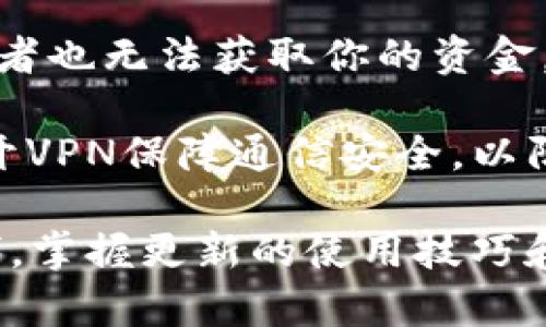   小狐狸钱包最新版本5.13.0全解析：功能、更新与使用技巧 /   
 guanjianci 小狐狸钱包, 版本更新, 数字资产, 钱包安全, NFT /guanjianci 

在如今数字资产迅猛发展的时代，越来越多的人开始关注数字货币及其相关应用。小狐狸钱包作为一种广受欢迎的数字资产钱包，其最新版本5.13.0的更新无疑引起了用户的广泛关注。本文将全面解析小狐狸钱包5.13.0的主要功能、更新内容，以及使用中的小技巧，力求为广大用户提供全面而直观的使用体验。

一、小狐狸钱包简介

小狐狸钱包（MetaMask）是一款基于以太坊区块链的数字货币钱包，首先于2016年发布。它不仅支持以太坊及ERC20、ERC721代币的存储、管理和交易，还可以用于浏览去中心化应用（DApp）。用户可以通过小狐狸钱包轻松参与到加密货币的投资和使用中，尤其是在NFT和DeFi市场方面，得到了许多用户的青睐。

小狐狸钱包通过浏览器插件和移动应用两种形式提供服务，使得用户在不同设备上都能方便地进行数字资产管理。得益于不断的版本更新和功能完善，小狐狸钱包在行业内保持了良好的用户口碑。

二、版本5.13.0更新亮点

在5.13.0版本中，小狐狸钱包进行了多项重要的更新，主要可概括为以下几个方面：

h41. 用户体验/h4
小狐狸钱包在用户体验方面持续，此次更新引入了一些新的用户界面设计，使得操作更加直观。例如，投资组合查看模块添加了新的图表，用户可以更直观地看到自己的资产变动情况。

h42. 提升安全性/h4
安全性始终是数字钱包最为重要的功能之一，5.13.0版本引入了更为严格的安全措施，包括双重身份验证和交易签名机制，提高用户资产的安全保障。

h43. 新增支持的网络及代币/h4
该版本新增了对多条区块链网络的支持，比如Polygon和Binance Smart Chain，用户可以在不同链上自由转移和管理资金，提升了小狐狸钱包的灵活性。

h44. NFT功能增强/h4
针对日益火热的NFT市场，小狐狸钱包在5.13.0版本中了NFT资产的管理功能，用户可以方便地收藏、出售或转让自己的NFT。

h45. DApp集成增强/h4
小狐狸钱包对于去中心化应用的支持也有了明显增强，用户可以更便捷地连接各类DApp，直接用钱包内的资产进行操作，提高交易效率。

三、小狐狸钱包5.13.0的使用技巧

小狐狸钱包的功能丰富，为使用户能够更好地利用这些功能，以下是一些实用的小技巧：

h41. 定期备份助记词/h4
作为数字钱包，助记词是用户恢复钱包的必要信息。在使用新版本时，确保及时备份助记词，并妥善保管，以防止不必要的资产损失。

h42. 充分利用多链支持/h4
利用小狐狸钱包的多链功能，用户可以在不同的链上进行资产配置，更加灵活地进行投资。建议用户根据市场情况，定期调整投资策略。

h43. 定期查看安全设置/h4
确保钱包的安全设置始终为最佳状态，比如定期更改密码，启用双重身份验证等，以提高资产的安全性。

h44. 关注官方公告/h4
小狐狸钱包会定期发布官方公告，记录版本更新、新增功能等信息。关注这一信息，可以帮助用户更好地利用更新带来的新功能。

h45. 参与社区交流/h4
小狐狸钱包的用户社区非常活跃，加入社区可以及时获取他人的使用经验和最新动态，增强个人在数字资产管理方面的见解。

四、常见相关问题

h41. 小狐狸钱包的安全性如何保障？/h4
小狐狸钱包在安全性方面采取了多重措施以保障用户资产的安全。首先，钱包的助记词和私钥是保存在用户本地的，而不会上传至云端，这降低了被攻击的风险。此外，用户可以设置强密码和双重身份验证，增加账户的安全性。

此外，小狐狸钱包定期进行安全审计和更新，以修复已知的漏洞和提升安全性。但是，用户自身的安全意识也十分重要，防止泄露助记词和随机密码等信息，定期更换密码，并保持软件的最新版本，都是非常重要的安全策略。

h42. 小狐狸钱包如何进行资产的转移和交易？/h4
使用小狐狸钱包进行资产转移和交易相对简单。首先，用户需要在钱包中添加其希望转移或交易的代币。然后，在首页点击“发送”按钮，用户输入接收方地址及转移金额，确认无误后提交交易。

用户可以选择不同的网络管理费用，确认后钱包将进行区块确认，完成转账。在交易过程中特别需要注意的是，确保转账地址的准确性，因为一旦转出资产无法恢复。建议用户在进行大额交易前进行小额试转。

h43. 小狐狸钱包和其他数字钱包相比有什么优势？/h4
小狐狸钱包的优势在于其用户友好的操作界面和优秀的社区支持。与其他钱包相比，小狐狸钱包的多链支持和DApp连接功能相对更为灵活。不仅如此，它的NFT管理功能也得到了全面提升，使其成为用户在进行数字艺术投资时的优选工具。

此外，小狐狸钱包在加载速度和与第三方应用的兼容性上表现优越。由于其广泛的用户基础，开发者们也会更多地考虑兼容小狐狸钱包，提升用户在使用各类DApp时的便利性。这些优势使得小狐狸钱包在日益增多的数字钱包竞争中，始终占有一席之地。

h44. 如何处理小狐狸钱包中的错误转账？/h4
一旦小狐狸钱包完成交易后，交易即刻在区块链上登记，不能被撤回。如果用户错误地转账到错误的地址，资产将无法找回。因此，建议用户在转账前能仔细验证接收地址的准确性，最好能够扫描接收者的二维码

如果用户确实发生了错误转账，唯一的办法是联系接收地址的持有者，若对方愿意，资产可以被转回。但实际操作中可能面临法律和道德的风险。

h45. 如何保证小狐狸钱包的隐私？/h4
小狐狸钱包通过多种方式保护用户的隐私。首先，用户的助记词和私钥完全由用户本地控制，而非服务器存储，这意味着即便有服务器攻破，攻击者也无法获取你的资金。同时，小狐狸钱包在使用过程中也不会收集用户的个人信息。

为了进一步保护隐私，用户在连接DApp时应谨慎选择，并尽量使用匿名身份，避免任何与真实身份相关的操作。同时，在使用公共网络时，建议打开VPN保障通信安全，以防止被他人监控。

总之，小狐狸钱包5.13.0版本的发布为用户提供了更多的功能选择与安全保障，还原了便捷的数字资产管理体验。在这个快速发展的区块链时代，掌握更新的使用技巧和安全保障方法至关重要，帮助用户更好地管理自己的数字资产。