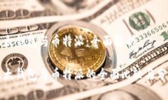 比太钱包与币特派：全面解析比太钱包与币特派