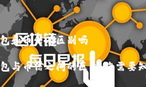 比特币钱包和币信有区别吗

比特币钱包与币信之间的区别：您需要知道的事项