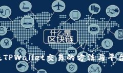  新版TPWallet交易的方法与平台详解