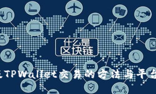  新版TPWallet交易的方法与平台详解