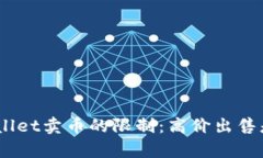 使用tpwallet卖币的限制：高价出售是否可行？