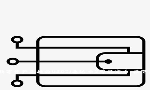 币兑换是数字货币交易中非常常见的操作之一，尤其是在流动性较高的市场中，例如将数字资产兑换为USDT（泰达币）等稳定币。接下来，我们将探讨如何将tpwallet中的币兑换成USDT的具体步骤，同时回答一些相关问题。

如何将tpwallet中的币兑换成USDT