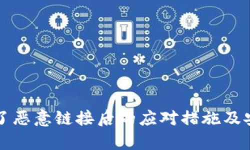 tpwallet点了恶意链接后的应对措施及安全防护指南