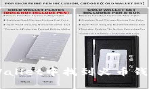 如何在TP Wallet中找到火币钱包：详细指南