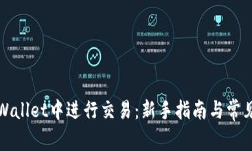 如何在TPWallet中进行交易：新手指南与常见问题解答