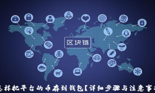 
怎样把平台的币存到钱包？详细步骤与注意事项