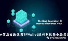 如何在香港使用TPWallet进行取现的全面指南