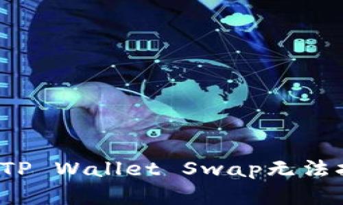  如何解决TP Wallet Swap无法打开的问题