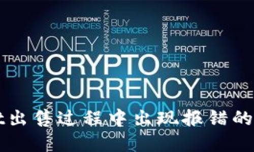 TPWallet出售过程中出现报错的解决方案