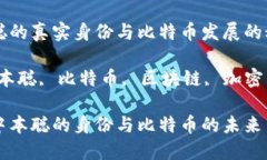 找到中本聪的真实身份与比特币发展的秘密关键